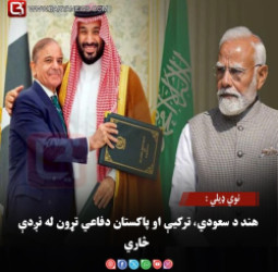 نوي ډیلي : هند د سعودي، ترکیې او پاکستان دفاعي تړون له نږدې څاري