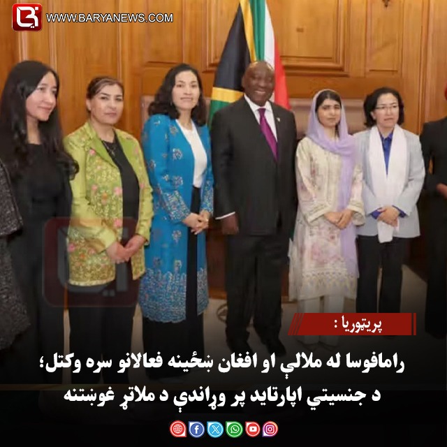 پریټوریا : رامافوسا له ملالې او افغان ښځینه فعالانو سره وکتل؛ د جنسیتي اپارتاید پر وړاندې د ملاتړ غوښتنه