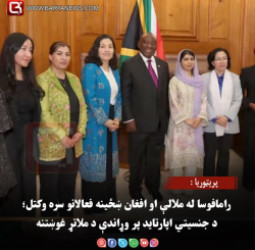 پریټوریا : رامافوسا له ملالې او افغان ښځینه فعالانو سره وکتل؛ د جنسیتي اپارتاید پر وړاندې د ملاتړ غوښتنه