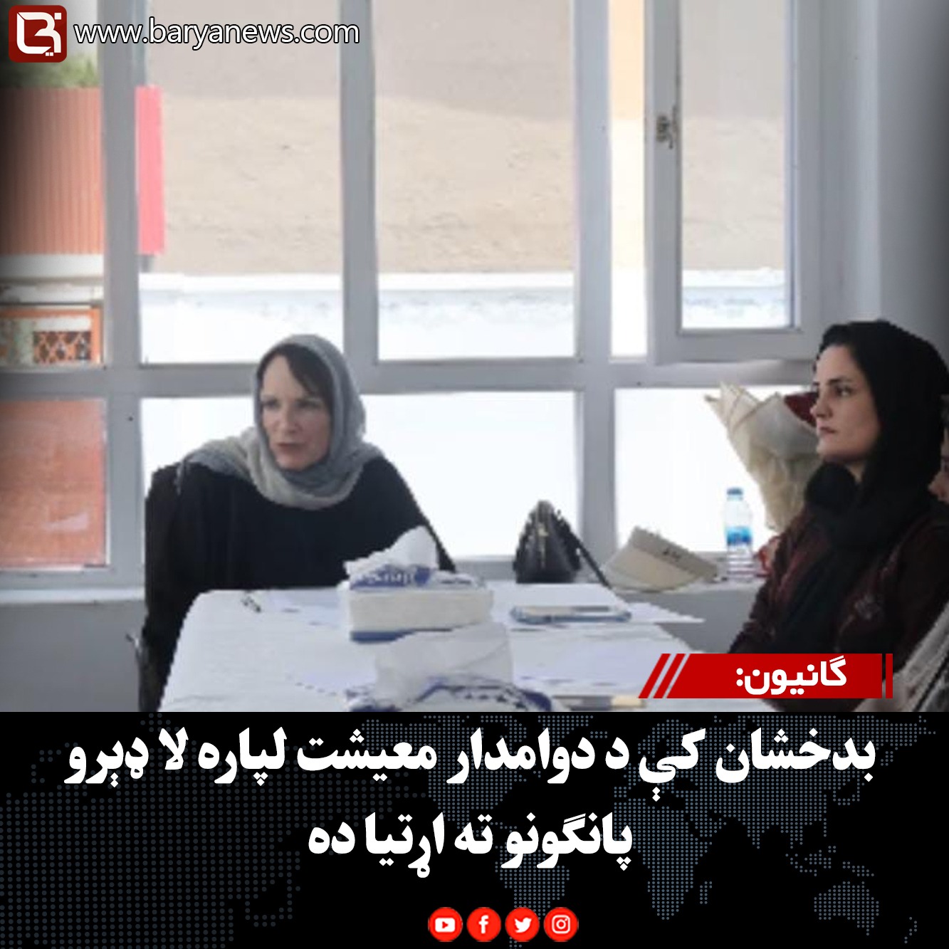 ګانیون: بدخشان کې د دوامدار معیشت لپاره لا ډېرو پانګونو ته اړتیا ده