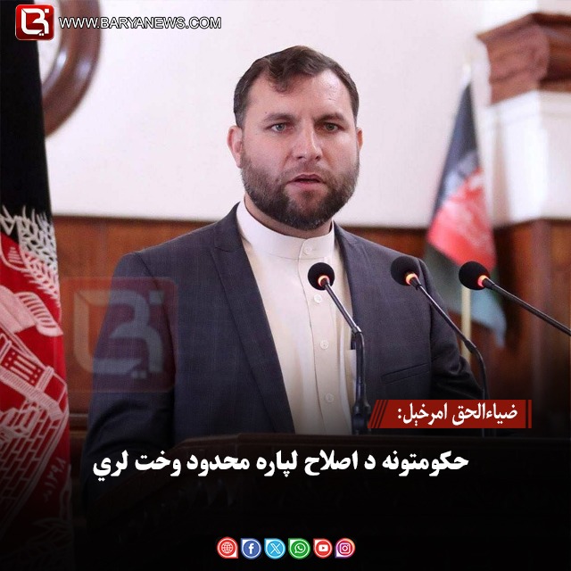 ضیاءالحق امرخېل: حکومتونه د اصلاح لپاره محدود وخت لري