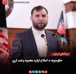 ضیاءالحق امرخېل: حکومتونه د اصلاح لپاره محدود وخت لري