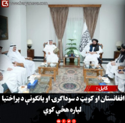 کابل : افغانستان او کوېټ د سوداګرۍ او پانګونې د پراختیا لپاره هڅې کوي
