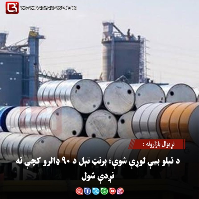 نړیوال بازارونه : د تېلو بیې لوړې شوې؛ برنټ تېل د ۹۰ ډالرو کچې ته نږدې شول
