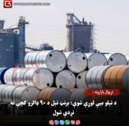 نړیوال بازارونه : د تېلو بیې لوړې شوې؛ برنټ تېل د ۹۰ ډالرو کچې ته نږدې شول