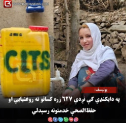یونیسف: په دایکنډي کې نږدې ۶۲۷ زره کسانو ته روغتیايي او حفظ‌الصحې خدمتونه رسېدلي