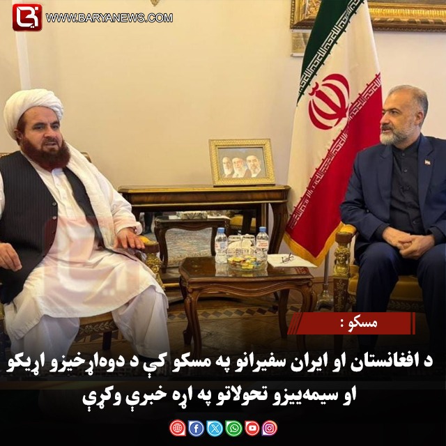 مسکو : د افغانستان او ایران سفیرانو په مسکو کې د دوه‌اړخیزو اړیکو او سیمه‌ییزو تحولاتو په اړه خبرې وکړې