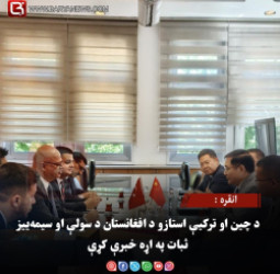 انقره : د چین او ترکیې استازو د افغانستان د سولې او سیمه‌ییز ثبات په اړه خبرې کړې