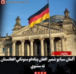 برلین : آلمان سبا یو شمېر افغان پناه‌غوښتونکي افغانستان ته ستنوي