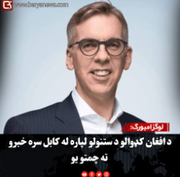 لوګزامبورګ: د افغان کډوالو د ستنولو لپاره له کابل سره خبرو ته چمتو یو