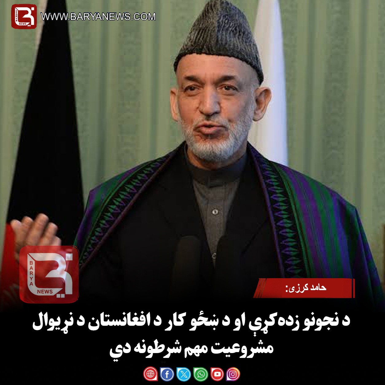 پخواني ولسمشر حامد کرزی: د نجونو زده‌کړې او د ښځو کار د افغانستان د نړیوال مشروعیت مهم شرطونه دي