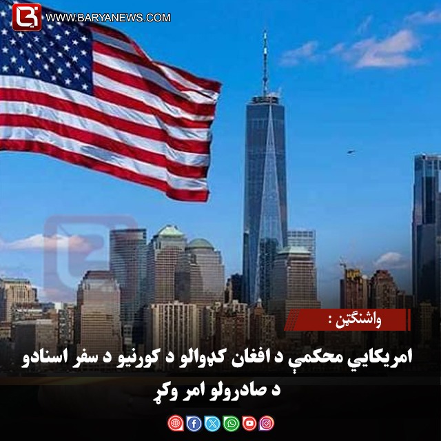 واشنګټن : امریکايي محکمې د افغان کډوالو د کورنیو د سفر اسنادو د صادرولو امر وکړ