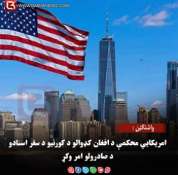 واشنګټن : امریکايي محکمې د افغان کډوالو د کورنیو د سفر اسنادو د صادرولو امر وکړ