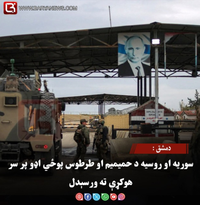 دمشق : سوریه او روسیه د حمیمیم او طرطوس پوځي اډو پر سر هوکړې ته ورسېدل
