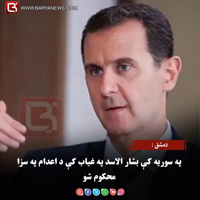 دمشق : په سوریه کې بشار الاسد په غیاب کې د اعدام په سزا محکوم شو