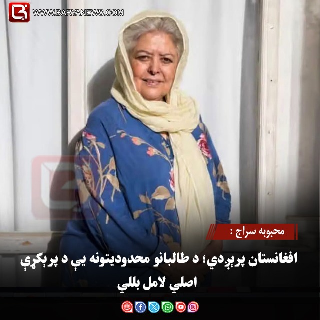 محبوبه سراج : افغانستان پرېږدي؛ د طالبانو محدودیتونه یې د پرېکړې اصلي لامل بللي