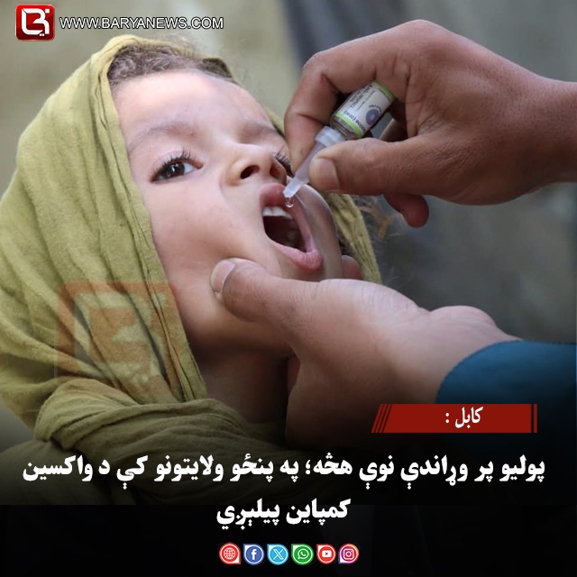 کابل : پولیو پر وړاندې نوې هڅه؛ په پنځو ولایتونو کې د واکسین کمپاین پیلېږي