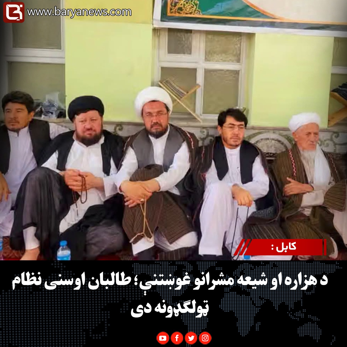 کابل : د هزاره او شیعه مشرانو غوښتنې؛ طالبان اوسنی نظام ټولګډونه دی
