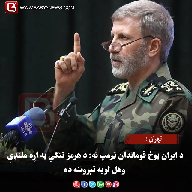 تهران : د ایران پوځ قوماندان ټرمپ ته: د هرمز تنګي په اړه ملنډې وهل لویه تېروتنه ده