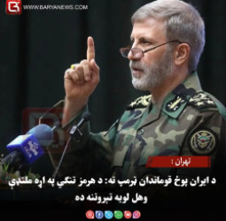 تهران : د ایران پوځ قوماندان ټرمپ ته: د هرمز تنګي په اړه ملنډې وهل لویه تېروتنه ده