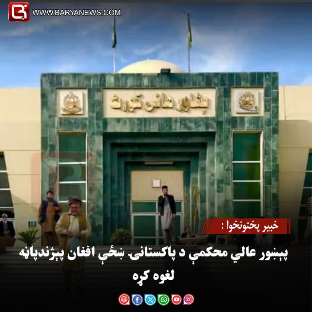 خبير پختونخوا : پېښور عالي محکمې د پاکستانۍ ښځې افغان پېژندپاڼه لغوه کړه