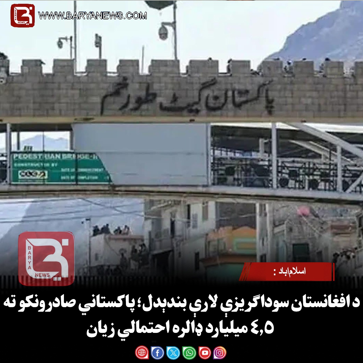 اسلام‌اباد : د افغانستان سوداګریزې لارې بندېدل؛ پاکستاني صادرونکو ته ۴.۵ میلیارد ډالره احتمالي زیان