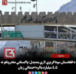 اسلام‌اباد : د افغانستان سوداګریزې لارې بندېدل؛ پاکستاني صادرونکو ته ۴.۵ میلیارد ډالره احتمالي زیان