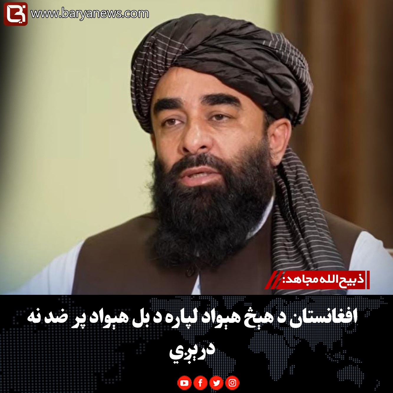 ذبیح‌الله مجاهد: افغانستان د هېڅ هېواد لپاره د بل هېواد پر ضد نه درېږي