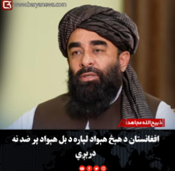 ذبیح‌الله مجاهد: افغانستان د هېڅ هېواد لپاره د بل هېواد پر ضد نه درېږي