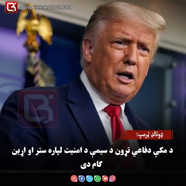 ولسمشر ډونالډ ټرمپ: د مکې دفاعي تړون د سیمې د امنیت لپاره ستر او اړین ګام دی