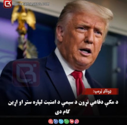 ولسمشر ډونالډ ټرمپ: د مکې دفاعي تړون د سیمې د امنیت لپاره ستر او اړین ګام دی