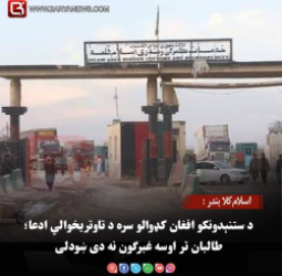 اسلام‌کلا بندر : د ستنېدونکو افغان کډوالو سره د تاوتریخوالي ادعا؛ طالبان تر اوسه غبرګون نه دی ښودلی