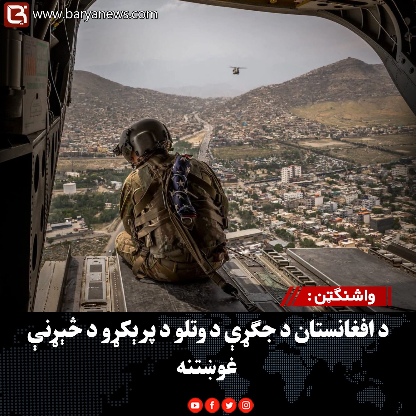 واشنګټن : د افغانستان د جګړې د وتلو د پرېکړو د څېړنې غوښتنه