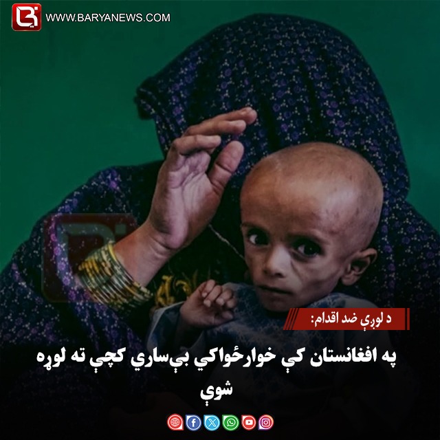 د لوږې ضد اقدام: په افغانستان کې خوارځواکي بې‌ ساري کچې ته لوړه شوې