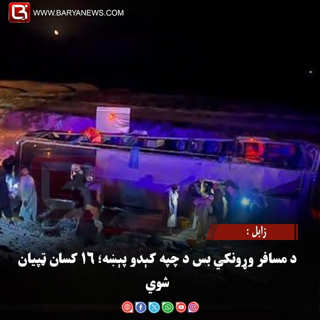 زابل : د مسافر وړونکي بس د چپه کېدو پېښه؛ ۱۶ کسان ټپیان شوي