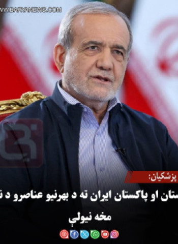 پزشکیان: افغانستان او پاکستان ایران ته د بهرنیو عناصرو د ننوتلو مخه نیولې