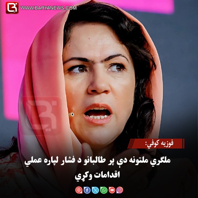 فوزیه کوفي: ملګري ملتونه دې پر طالبانو د فشار لپاره عملي اقدامات وکړي