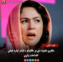 فوزیه کوفي: ملګري ملتونه دې پر طالبانو د فشار لپاره عملي اقدامات وکړي