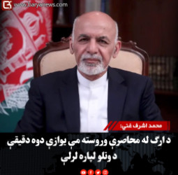 محمد اشرف غني: د ارګ له محاصرې وروسته مې یوازې دوه دقیقې د وتلو لپاره لرلې