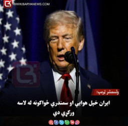 ولسمشر ټرمپ: ایران خپل هوايي او سمندري ځواکونه له لاسه ورکړي دي