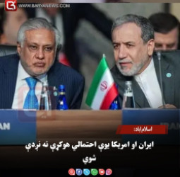 اسلام‌اباد: ایران او امریکا یوې احتمالي هوکړې ته نږدې شوي