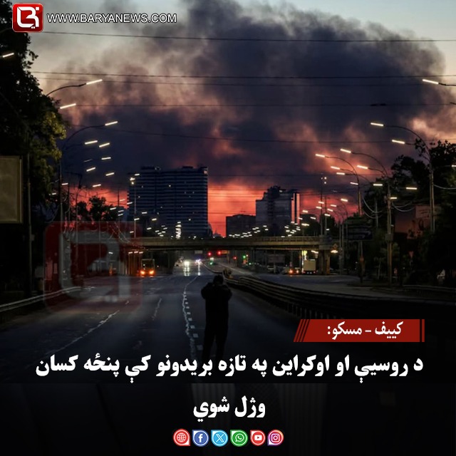 کییف – مسکو: د روسیې او اوکراین په تازه بریدونو کې پنځه کسان وژل شوي