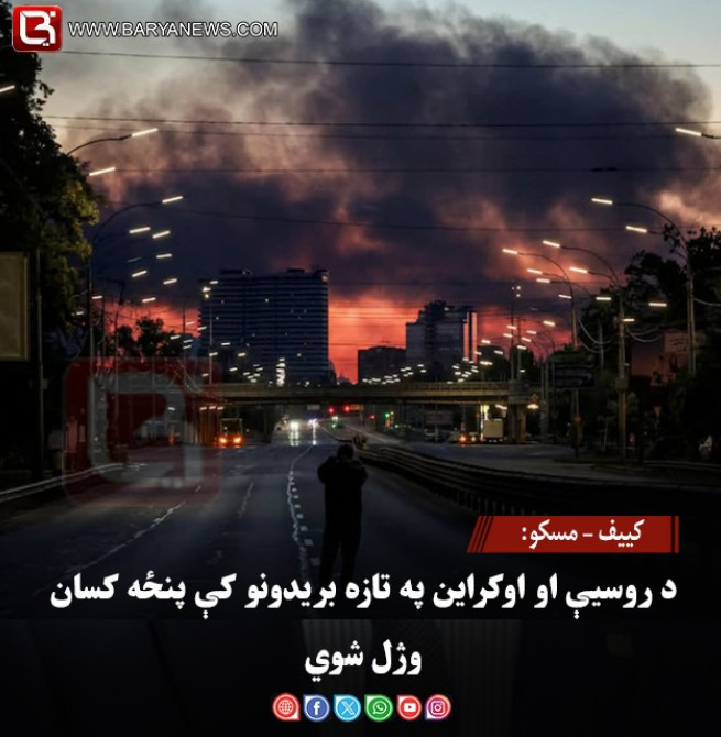 کییف – مسکو: د روسیې او اوکراین په تازه بریدونو کې پنځه کسان وژل شوي