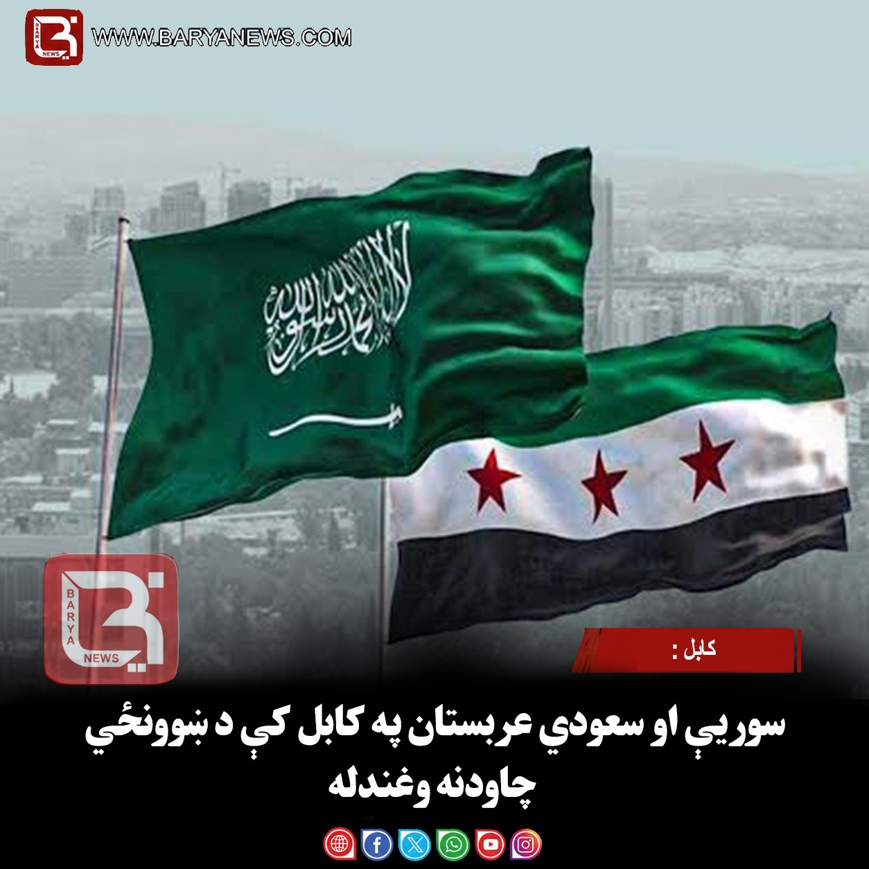 کابل : سوریې او سعودي عربستان په کابل کې د ښوونځي چاودنه وغندله