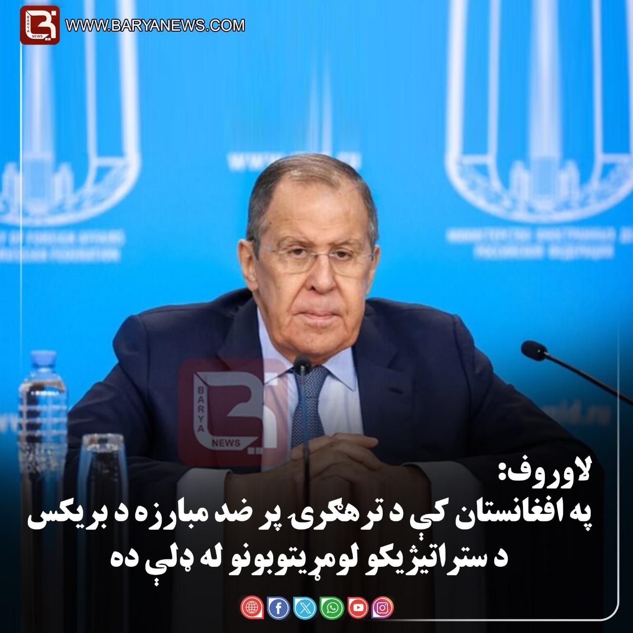 د روسیې د بهرنیو چارو وزیر سرګي  لاوروف: په افغانستان کې د ترهګرۍ پر ضد مبارزه د بریکس د ستراتیژیکو لومړیتوبونو له ډلې ده
