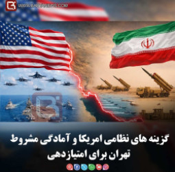 گزینه های نظامی امریکا و آمادگی مشروط تهران برای امتیازدهی