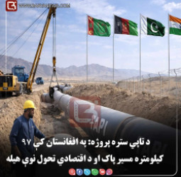 د تاپي ستره پروژه: په افغانستان کې ۹۷ کیلومتره مسیر پاک او د اقتصادي تحول نوې هیله