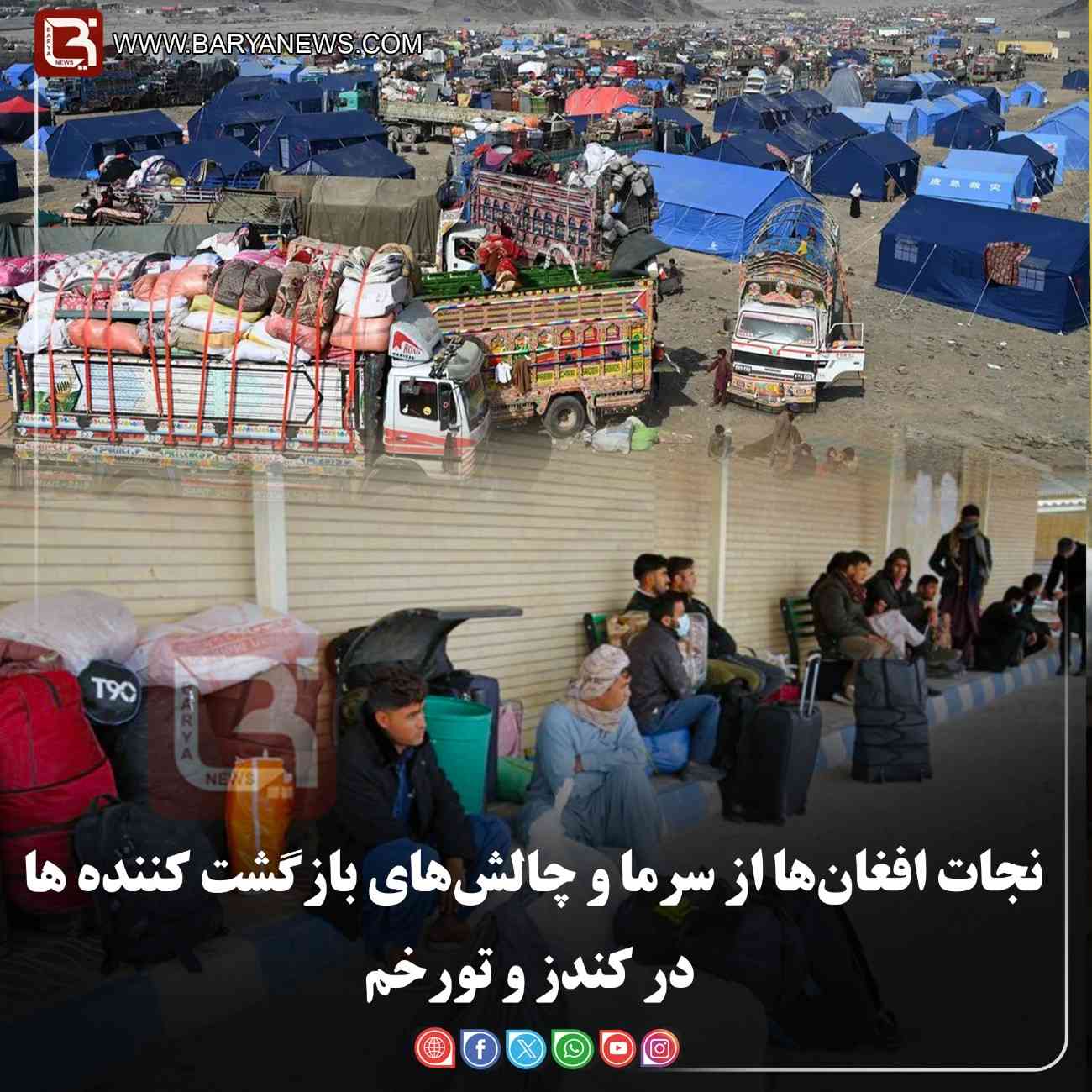 نجات افغان‌ها از سرما و چالش‌های بازگشت کننده ها در کندز و تورخم