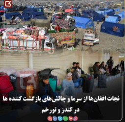 نجات افغان‌ها از سرما و چالش‌های بازگشت کننده ها در کندز و تورخم