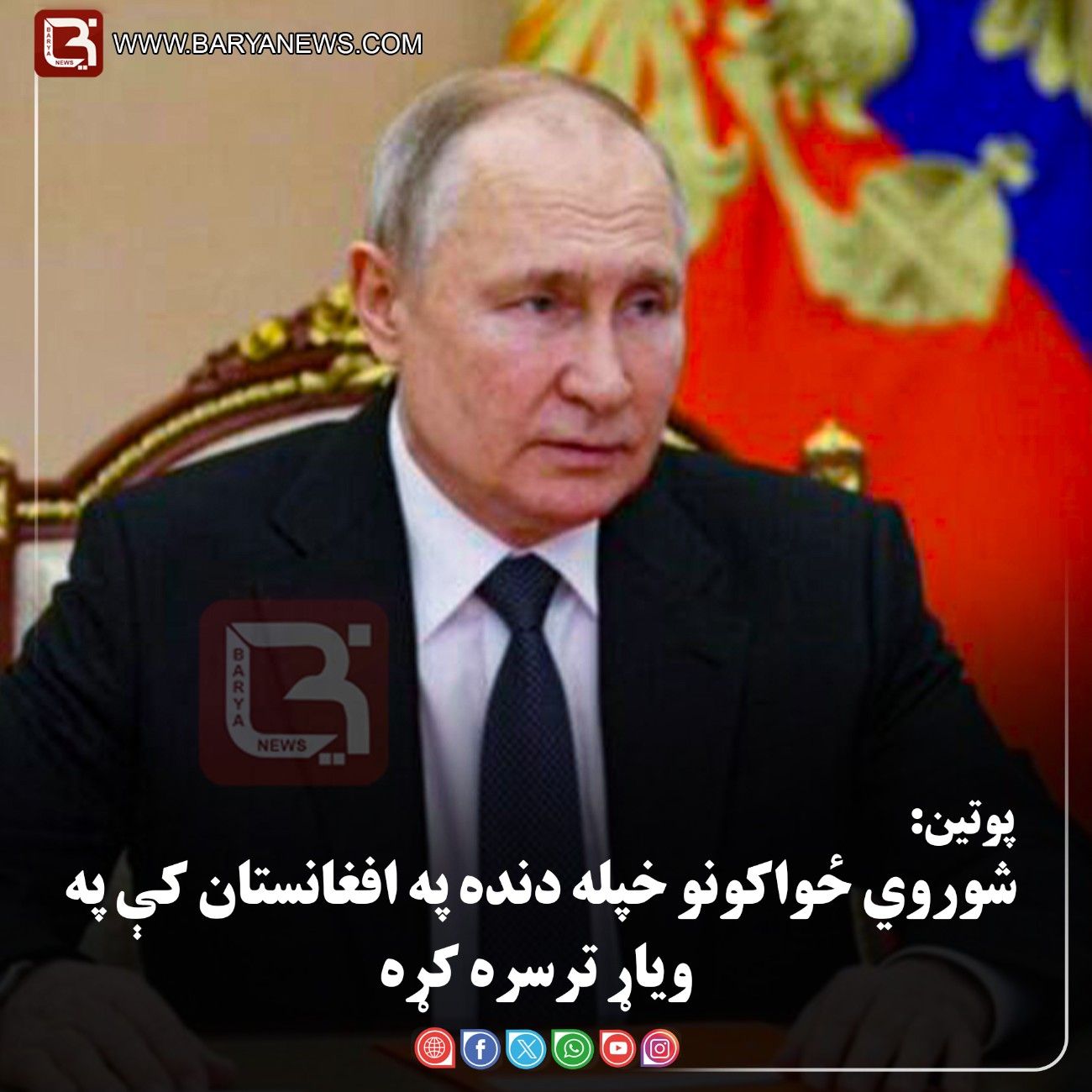 مسکو — د روسیې ولسمشر ولادیمیر پوتین: شوروي ځواکونو خپله دنده په افغانستان کې په ویاړ ترسره کړه